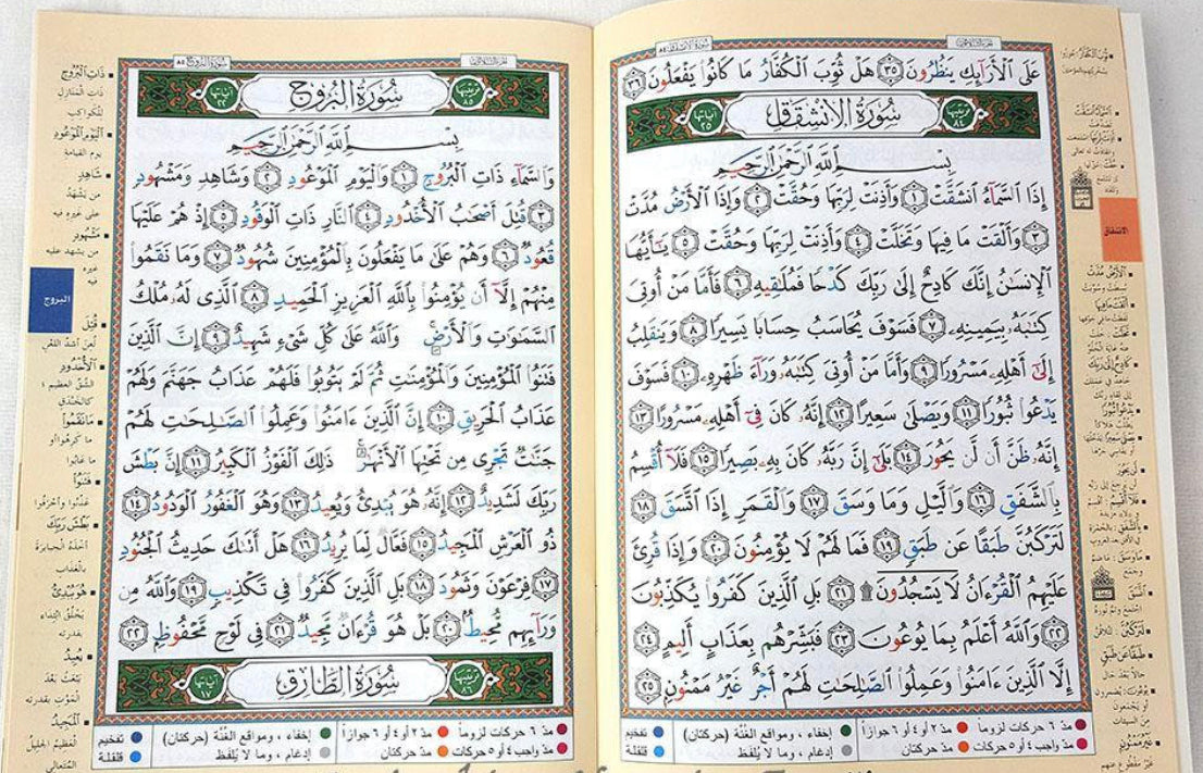 Tajweed Juz Amma : The Quran Part 30 (Arabic)