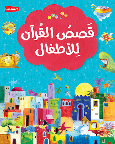 MY FIRST QURAN STORYBOOK- ARABIC - hardcover