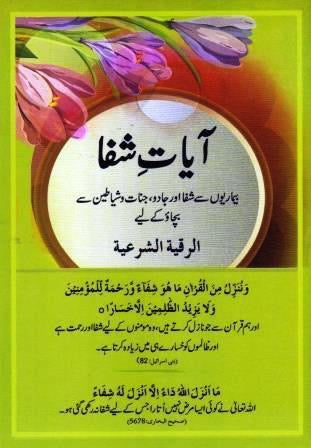 Ayate Shifa Urdu